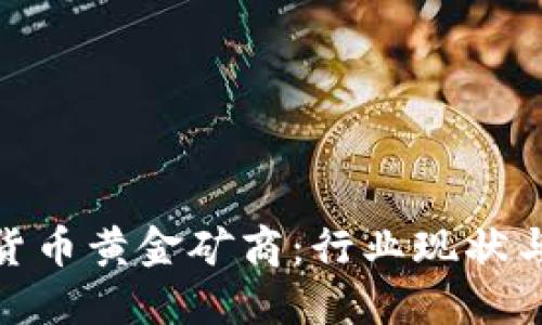 探秘加密货币黄金矿商：行业现状与未来趋势