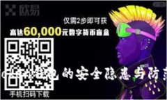 : imToken钱包的安全隐患与