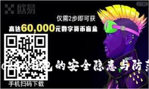 : imToken钱包的安全隐患与防范措施