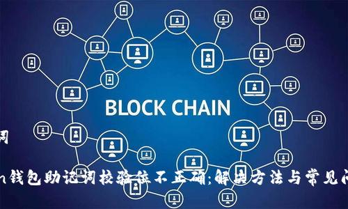 和关键词

imToken钱包助记词校验位不正确：解决方法与常见问题解析