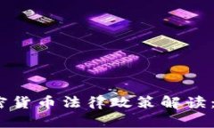 2023年中国加密货币法律政