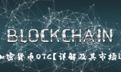 什么是加密货币OTC？详解及其市场运作方式