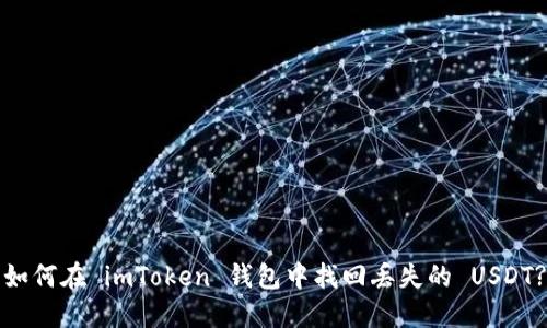 如何在 imToken 钱包中找回丢失的 USDT?