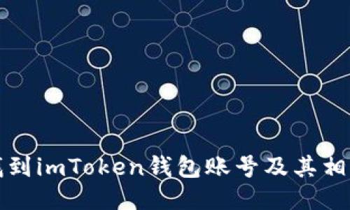 如何找到imToken钱包账号及其相关信息