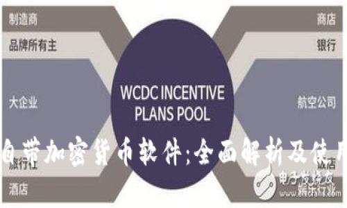 苹果自带加密货币软件：全面解析及使用指南