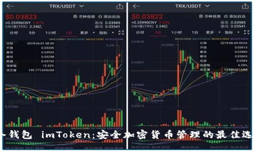  冷钱包 imToken：安全加密货币管理的最佳选择