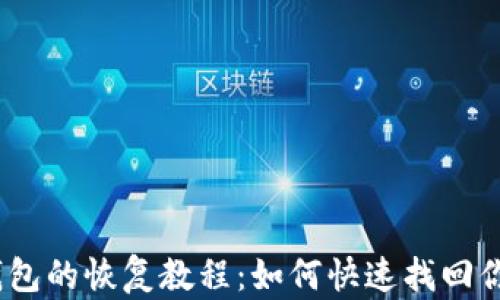 
imToken 钱包的恢复教程：如何快速找回你的数字资产