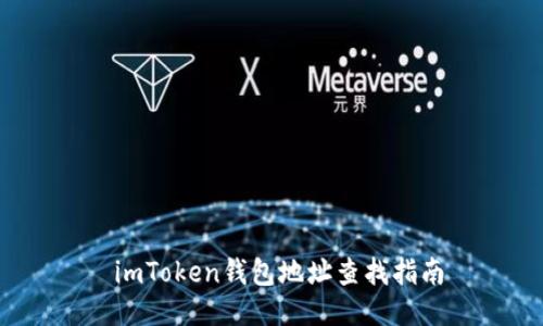  imToken钱包地址查找指南
