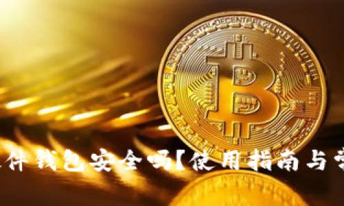  Imtoken硬件钱包安全吗？使用指南与常见问题解析