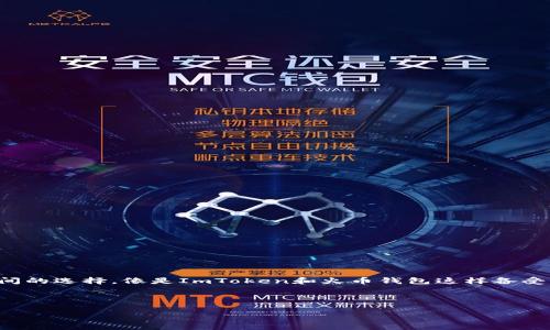 在关于数字货币和区块链技术的讨论中,钱包的选择对用户来说至关重要。用户常常面临不同钱包之间的选择,像是ImToken和火币钱包这样备受关注的选择。为了帮助用户更好地了解这两个钱包的互导情况和各自的特点,我们将展开详细的讨论。
ImToken与火币钱包的互导与比较:选择适合你的钱包