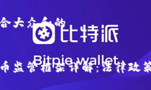 思考一个符合大众和的


国内加密货币监管框架详解：法律政策与市场现状