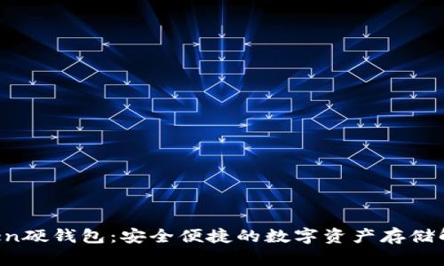  imToken硬钱包：安全便捷的数字资产存储解决方案