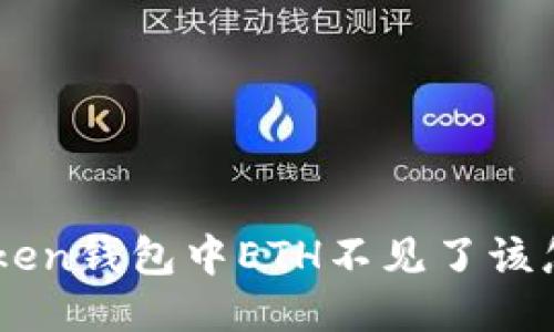  ImToken钱包中ETH不见了该怎么办？