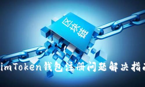  imToken钱包注册问题解决指南