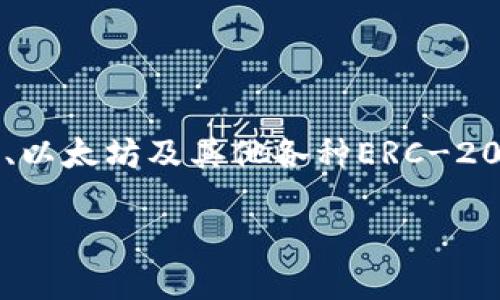 imToken钱包是一款数字钱包，其主要功能是帮助用户安全地存储、管理和交易各种数字资产，比如比特币、以太坊及其他各种ERC-20代币。凭借其用户友好的界面和强大的功能，imToken逐渐成为许多加密货币爱好者和投资者的首选工具。

imToken钱包的功能与优势解析