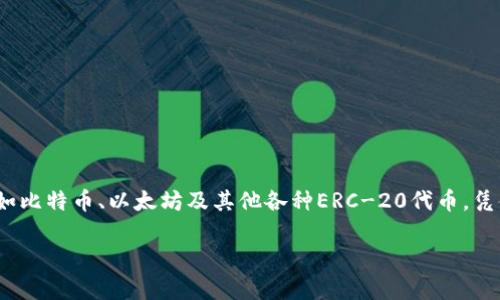 imToken钱包是一款数字钱包，其主要功能是帮助用户安全地存储、管理和交易各种数字资产，比如比特币、以太坊及其他各种ERC-20代币。凭借其用户友好的界面和强大的功能，imToken逐渐成为许多加密货币爱好者和投资者的首选工具。

imToken钱包的功能与优势解析