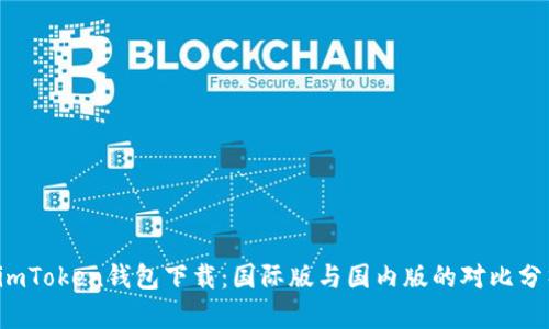  imToken钱包下载：国际版与国内版的对比分析