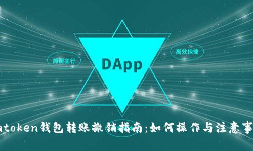 imtoken钱包转账撤销指南：如何操作与注意事项