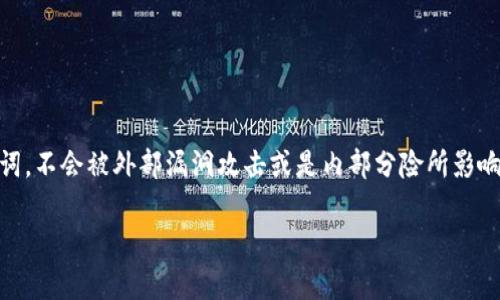 
imtoken钱包密码忘记怎么办

关键词
imtoken, 钱包密码, 忘记密码, 找回密码, 密码重置

详细内容

介绍imToken钱包
随着数字货币的崛起，充实的金融工具逐渐出现在人们的视野中。其中，imToken作为一个多链数字货币钱包，已成为用户存储和管理各类数字资产的重要选择。imToken支持比特币、以太坊及其众多ERC20代币，拥有操作简单、界面友好的特点，被广大用户所信赖。但是，随着使用时间的增加，很多用户难免会忘记blockquoteimToken钱包的密码，如何找到有效的方法来找回密码呢？/blockquote

imToken钱包密码的作用
在使用imToken钱包的过程中，钱包密码起到了至关重要的保护作用。每当用户进行转账、提现等操作时，都需要输入密码来确保交易的安全性。此外，钱包密码还保护着用户的私钥、助记词等敏感信息。一旦密码遗忘，用户将面临无法访问自己的数字资产的尴尬境地。因此，妥善保管与记忆密码至关重要。

忘记密码的后果
如果不小心忘记了imToken钱包密码，用户可能会失去对自己数字资产的控制权。在这一情况下，用户将无法进行资金的转入和转出，无法访问虚拟货币的相关功能，这会导致资产的贬值或者错过市场机会。因此，及时寻找找回密码的方法至关重要。

如何找回imToken钱包密码
当用户忘记imToken钱包密码时，可以尝试多种恢复方案：
1. **尝试常用密码**：如同其他网络平台，用户可以尝试自己常用的密码或可能使用过的密码进行测试。
2. **查找记录**：很多用户会把密码记录在纸张或者手机备忘录中，可以尝试查找相关记录。
3. **助记词恢复**：如果用户仍然记得自己的助记词，可以利用助记词在新钱包中恢复钱包。一旦恢复成功，之前的钱包内的资产可以顺利转移到新钱包中。
4. **联系imToken客服**：如果以上方法都无法解决问题，用户可以寻求imToken的官方客服帮助，了解是否有其他解决方案。虽然客服可能无法直接找回密码，但可以提供一些相关的建议。

关于imToken密码重置
遗憾的是，现阶段没有办法直接对imToken钱包密码进行重置。用户需保护好自己的助记词和密码，因为它们是获取资产的唯一钥匙。即便是imToken团队也无法干预用户账户的安全性，这样的设计是为了保障用户的资产安全。

遇见问题后的应对方法
不小心忘记密码的用户不需要惊慌，首先可以淡定面对问题，思考应对策略。最重要的是切勿尝试过多的错误输入，以避免钱包被锁定。尤其不能给自己施加过大的压力，保持冷静，有助于恢复思路，找到解决方法。能够合理有效缓解焦虑，有助于思考出正确的解决路径.

常见问题解答

问题一：imToken钱包密码忘记后还可以找回我的资产吗？
对于许多用户来说，忘记imToken钱包密码并不意味着他们的资产会完全丢失。假如用户记得自己的助记词，这时就可以通过助记词重新创建钱包，从而恢复资产。助记词作为一种密钥，能够让用户在任意兼容的钱包软件上创建一个新钱包并提取其中的资产。因此，牢记自己助记词的重要性不言而喻。助记词普遍由12个或24个单词组成，用户需在安全地点备份，以防意外事件发生。

问题二：如果没有助记词怎么办？
如果用户同时忘记imToken钱包密码和助记词，那么恢复资产的难度将会极大。一旦没有助记词，当前没有任何方法可以找回钱包内的资产。对于用户来说，保管助记词和密码就是对资产的最大保护措施。当注册钱包时，最好选择一个能够安全保存这些信息的方法，比如使用密码管理器或虚拟保险库来进行加密存储。这一点非常重要，以避免未来可能带来的损失。

问题三：imToken无法通过常见的找回方式解决？
imToken钱包的设计初衷在于保障用户资产安全，因此虽然觉醒了一些极端的方法和建议，但实际上的风险相对较大。特别是网上流传的所谓“破解方式”、“第三方软件”，其对于资产的安全性极其不可靠，容易导致资金被盗。因此，如果常规的找回方法都解决不了，用户应认真考量其风险与不确定性，选择对自己资产体验最为安全且合法的方案。务必确保使用官方渠道和途径，如联系客服。

问题四：我怎样能够防止再次忘记钱包密码？
为了避免再次出现忘记imToken钱包密码的情况，用户可以考虑以下几种方法：
1. **使用密码管理器**：许多密码管理工具可以安全存储用户的各类密码，不再需要用户记忆每个密码。
2. **定期更新密码并记录**：对钱包密码进行定期更新并记录下来，但要确保记录的安全性，避免他人获取。
3. **双重认证**：一些钱包会提供双重认证的选项，用户可以开启这一功能，在每次登录时增加额外的安全保护，防止资金被盗取。
4. **定期备份助记词和相关信息**：确保钥匙和重要信息永远只放在安全且私密的地方，可以定期进行备份。将这些信息存储在安全的硬盘或者纸张中，如果需要随身携带务必进行加密保护。

问题五：imToken的安全性如何？
imToken钱包在安全性上做了许多努力。首先，imToken是一个非托管钱包，用户完全掌握自己的私钥以及助记词，imToken团队不会存储用户的资金。这种绝对的控制力意味着只要妥善保护好自己的密码和助记词，不会被外部漏洞攻击或是内部分险所影响。此外，imToken还会定期更新软件，修复漏洞。同时提供了多重助记词、冷存储、交易签名等多重安全保障措施。因此，只要用户能把握住钱包的基本安全使用原则，imToken的安全性能为各种资产提供良好的保护。

总结
忘记imToken钱包密码并非一件罕见的事情，但用户需要认真对待。在实用方法上要尽量做到提前预防，并确保对自身资产的妥善管理。希望所有imToken用户都能妥善保管密码和助记词，确保数字资产的安全。