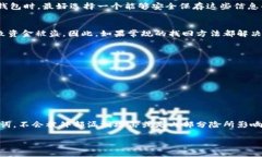 imtoken钱包密码忘记怎么办