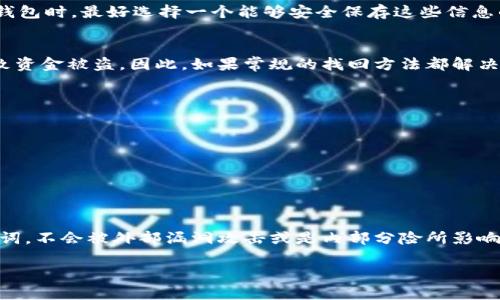 
imtoken钱包密码忘记怎么办

关键词
imtoken, 钱包密码, 忘记密码, 找回密码, 密码重置

详细内容

介绍imToken钱包
随着数字货币的崛起，充实的金融工具逐渐出现在人们的视野中。其中，imToken作为一个多链数字货币钱包，已成为用户存储和管理各类数字资产的重要选择。imToken支持比特币、以太坊及其众多ERC20代币，拥有操作简单、界面友好的特点，被广大用户所信赖。但是，随着使用时间的增加，很多用户难免会忘记blockquoteimToken钱包的密码，如何找到有效的方法来找回密码呢？/blockquote

imToken钱包密码的作用
在使用imToken钱包的过程中，钱包密码起到了至关重要的保护作用。每当用户进行转账、提现等操作时，都需要输入密码来确保交易的安全性。此外，钱包密码还保护着用户的私钥、助记词等敏感信息。一旦密码遗忘，用户将面临无法访问自己的数字资产的尴尬境地。因此，妥善保管与记忆密码至关重要。

忘记密码的后果
如果不小心忘记了imToken钱包密码，用户可能会失去对自己数字资产的控制权。在这一情况下，用户将无法进行资金的转入和转出，无法访问虚拟货币的相关功能，这会导致资产的贬值或者错过市场机会。因此，及时寻找找回密码的方法至关重要。

如何找回imToken钱包密码
当用户忘记imToken钱包密码时，可以尝试多种恢复方案：
1. **尝试常用密码**：如同其他网络平台，用户可以尝试自己常用的密码或可能使用过的密码进行测试。
2. **查找记录**：很多用户会把密码记录在纸张或者手机备忘录中，可以尝试查找相关记录。
3. **助记词恢复**：如果用户仍然记得自己的助记词，可以利用助记词在新钱包中恢复钱包。一旦恢复成功，之前的钱包内的资产可以顺利转移到新钱包中。
4. **联系imToken客服**：如果以上方法都无法解决问题，用户可以寻求imToken的官方客服帮助，了解是否有其他解决方案。虽然客服可能无法直接找回密码，但可以提供一些相关的建议。

关于imToken密码重置
遗憾的是，现阶段没有办法直接对imToken钱包密码进行重置。用户需保护好自己的助记词和密码，因为它们是获取资产的唯一钥匙。即便是imToken团队也无法干预用户账户的安全性，这样的设计是为了保障用户的资产安全。

遇见问题后的应对方法
不小心忘记密码的用户不需要惊慌，首先可以淡定面对问题，思考应对策略。最重要的是切勿尝试过多的错误输入，以避免钱包被锁定。尤其不能给自己施加过大的压力，保持冷静，有助于恢复思路，找到解决方法。能够合理有效缓解焦虑，有助于思考出正确的解决路径.

常见问题解答

问题一：imToken钱包密码忘记后还可以找回我的资产吗？
对于许多用户来说，忘记imToken钱包密码并不意味着他们的资产会完全丢失。假如用户记得自己的助记词，这时就可以通过助记词重新创建钱包，从而恢复资产。助记词作为一种密钥，能够让用户在任意兼容的钱包软件上创建一个新钱包并提取其中的资产。因此，牢记自己助记词的重要性不言而喻。助记词普遍由12个或24个单词组成，用户需在安全地点备份，以防意外事件发生。

问题二：如果没有助记词怎么办？
如果用户同时忘记imToken钱包密码和助记词，那么恢复资产的难度将会极大。一旦没有助记词，当前没有任何方法可以找回钱包内的资产。对于用户来说，保管助记词和密码就是对资产的最大保护措施。当注册钱包时，最好选择一个能够安全保存这些信息的方法，比如使用密码管理器或虚拟保险库来进行加密存储。这一点非常重要，以避免未来可能带来的损失。

问题三：imToken无法通过常见的找回方式解决？
imToken钱包的设计初衷在于保障用户资产安全，因此虽然觉醒了一些极端的方法和建议，但实际上的风险相对较大。特别是网上流传的所谓“破解方式”、“第三方软件”，其对于资产的安全性极其不可靠，容易导致资金被盗。因此，如果常规的找回方法都解决不了，用户应认真考量其风险与不确定性，选择对自己资产体验最为安全且合法的方案。务必确保使用官方渠道和途径，如联系客服。

问题四：我怎样能够防止再次忘记钱包密码？
为了避免再次出现忘记imToken钱包密码的情况，用户可以考虑以下几种方法：
1. **使用密码管理器**：许多密码管理工具可以安全存储用户的各类密码，不再需要用户记忆每个密码。
2. **定期更新密码并记录**：对钱包密码进行定期更新并记录下来，但要确保记录的安全性，避免他人获取。
3. **双重认证**：一些钱包会提供双重认证的选项，用户可以开启这一功能，在每次登录时增加额外的安全保护，防止资金被盗取。
4. **定期备份助记词和相关信息**：确保钥匙和重要信息永远只放在安全且私密的地方，可以定期进行备份。将这些信息存储在安全的硬盘或者纸张中，如果需要随身携带务必进行加密保护。

问题五：imToken的安全性如何？
imToken钱包在安全性上做了许多努力。首先，imToken是一个非托管钱包，用户完全掌握自己的私钥以及助记词，imToken团队不会存储用户的资金。这种绝对的控制力意味着只要妥善保护好自己的密码和助记词，不会被外部漏洞攻击或是内部分险所影响。此外，imToken还会定期更新软件，修复漏洞。同时提供了多重助记词、冷存储、交易签名等多重安全保障措施。因此，只要用户能把握住钱包的基本安全使用原则，imToken的安全性能为各种资产提供良好的保护。

总结
忘记imToken钱包密码并非一件罕见的事情，但用户需要认真对待。在实用方法上要尽量做到提前预防，并确保对自身资产的妥善管理。希望所有imToken用户都能妥善保管密码和助记词，确保数字资产的安全。