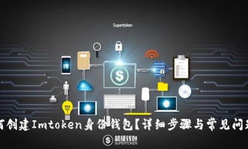 : 如何创建Imtoken身份钱包？详细步骤与常见问题解析