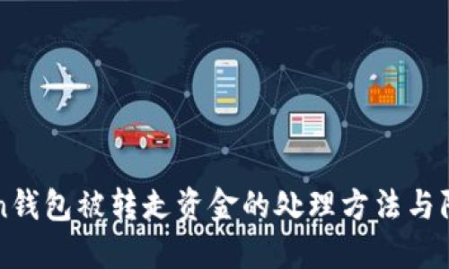 imToken钱包被转走资金的处理方法与防范措施