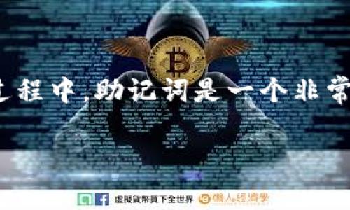 imToken钱包作为一款广受欢迎的数字货币钱包，它的安全性和用户体验得到了许多用户的认可。在使用imToken钱包的过程中，助记词是一个非常重要的概念。为了帮助用户更好地了解助记词的存储和使用方法，本文将详细介绍imToken钱包的助记词以及相关的问题。

imToken钱包助记词：如何查看和安全存储你的数字资产秘钥