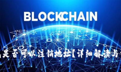 imToken钱包是否可以注销地址？详细解读与常见问题解析