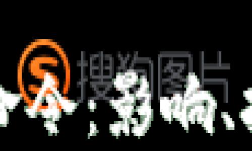 
加密货币行政命令：影响、挑战与未来展望