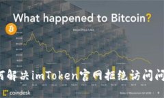 如何解决imToken官网拒绝访