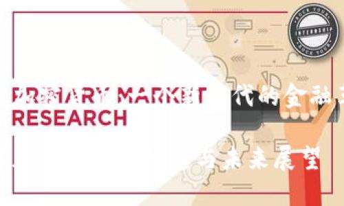 数字加密货币：一个新时代的金融革命

数字加密货币的崛起与未来展望