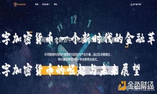 数字加密货币：一个新时代的金融革命

数字加密货币的崛起与未来展望