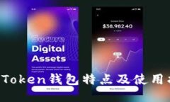  imToken钱包特点及使用指南