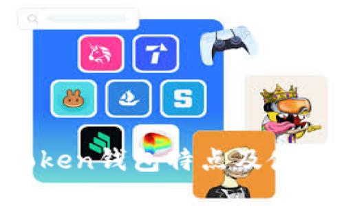  imToken钱包特点及使用指南