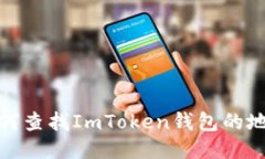如何查找ImToken钱包的地址