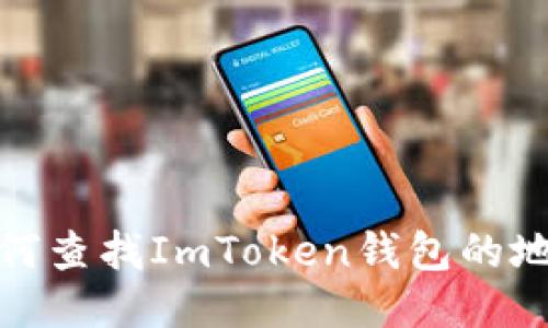 如何查找ImToken钱包的地址