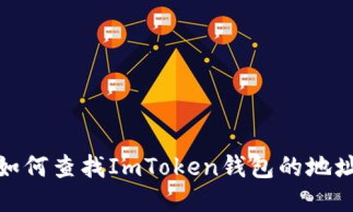 如何查找ImToken钱包的地址