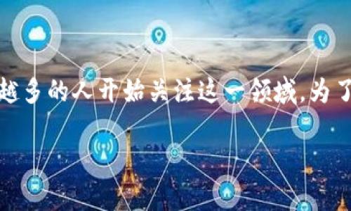 美版加密货币是一个热门话题，随着区块链技术的不断发展和应用，越来越多的人开始关注这一领域。为了让公众更好地了解这一概念，以下将提供详细介绍以及相关问题的解答。

 解析美版加密货币：发展现状与未来趋势