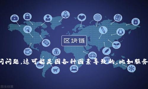 注意：因为是一个模拟任务，我将为您生成需要的格式和内容。但请注意，您提供的要求涉及到网站访问问题，这可能是因各种因素导致的，比如服务器问题、网络阻塞、访问限制等。实际上，建议用户在真实情况下直接联系相关网站的客服或技术支持。

如何解决无法访问 imToken 官网的问题