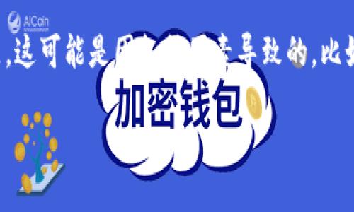 注意：因为是一个模拟任务，我将为您生成需要的格式和内容。但请注意，您提供的要求涉及到网站访问问题，这可能是因各种因素导致的，比如服务器问题、网络阻塞、访问限制等。实际上，建议用户在真实情况下直接联系相关网站的客服或技术支持。

如何解决无法访问 imToken 官网的问题