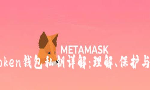 imToken钱包私钥详解：理解、保护与使用