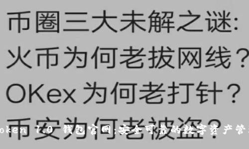 : imToken 1.0 钱包官网：安全可靠的数字资产管理神器