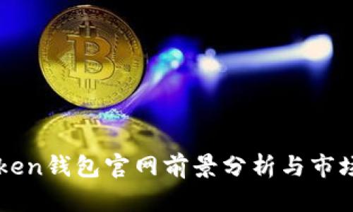 imtoken钱包官网前景分析与市场趋势