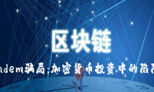 揭露Tandem骗局：加密货币投资中的陷阱与警示