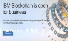 : 如何在 imToken 中创建 L