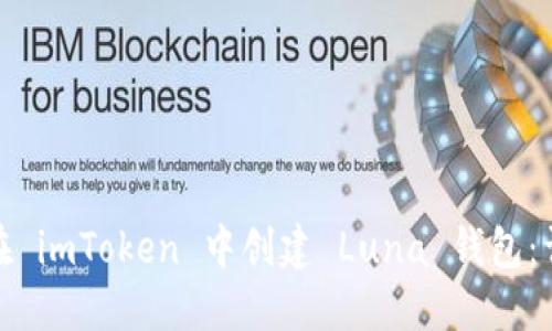 : 如何在 imToken 中创建 Luna 钱包：详细指南
