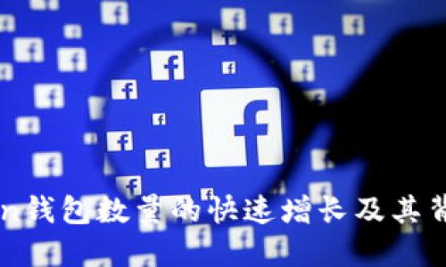 imToken钱包数量的快速增长及其背后原因