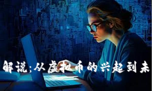 加密货币剧情解说：从虚拟币的兴起到未来的发展趋势