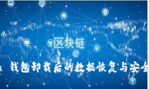  imToken 钱包卸载后的数据恢复与安全问题详解